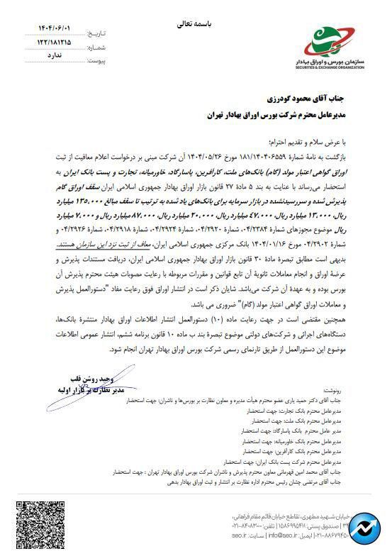 درج اوراق گواهی اعتبار مولد (گام) بانک ملت در بورس تهران