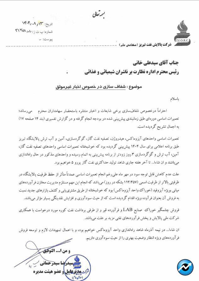 شفافسازی «شبریز» در سامانه کدال