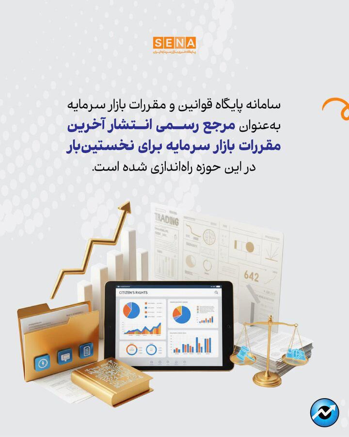 فرایند بهروزرسانی سامانه قوانین و مقررات بازار سرمایه