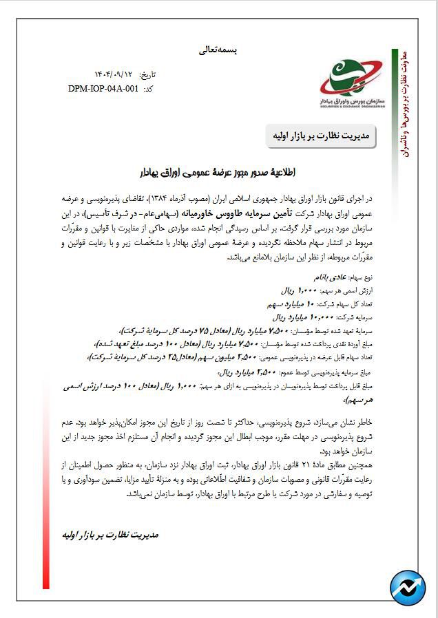 صدور مجوز عرضه عمومی اوراق بهادار شرکت تامین سرمایه طاووس خاورمیانه