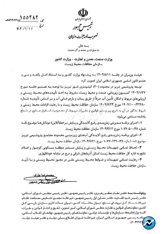 تصویب‌نامه «مستثنی شدن توسعه پتروشیمی تبریز از محدودیت‌های استقرار صنایع»