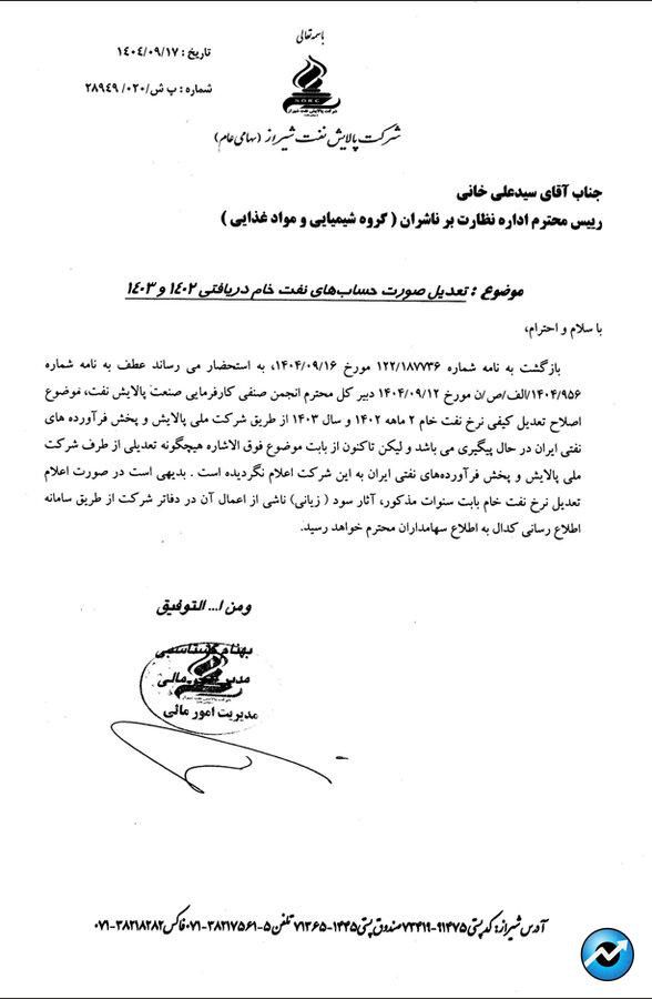 پیگیری اصلاح نرخ نفت خام دریافتی ۱۴۰۲ و ۱۴۰۳