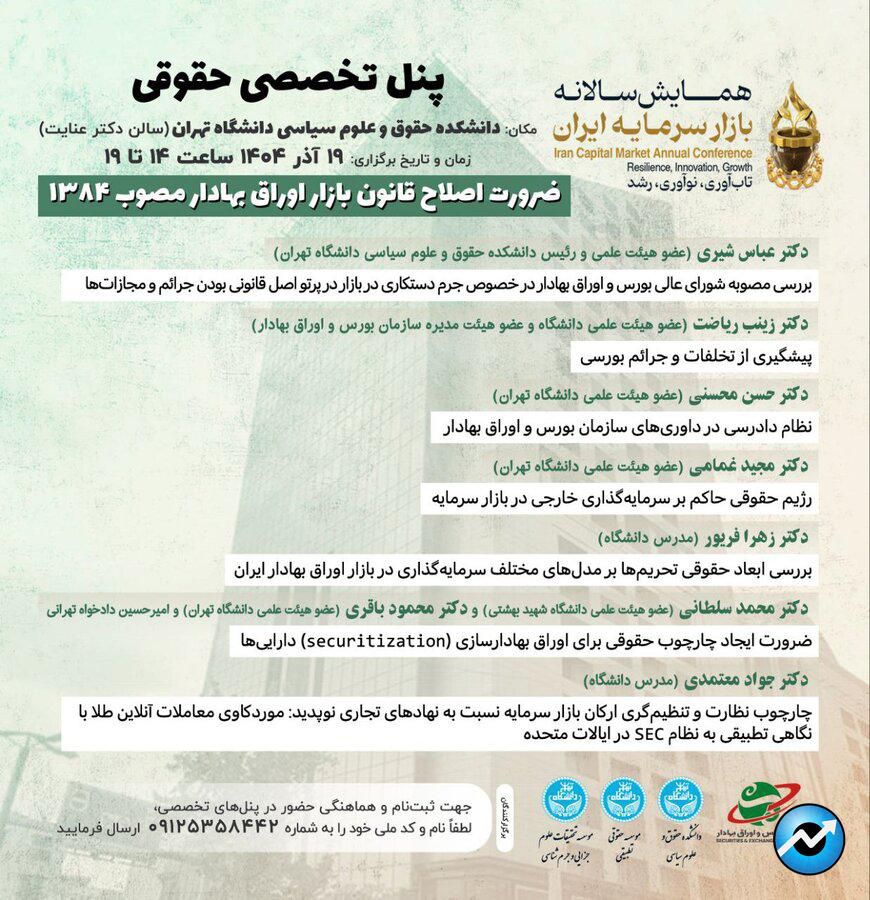 بررسی «ضرورت اصلاح قانون بازار اوراق بهادار» در پنل تخصصی حقوقی دانشگاه تهران