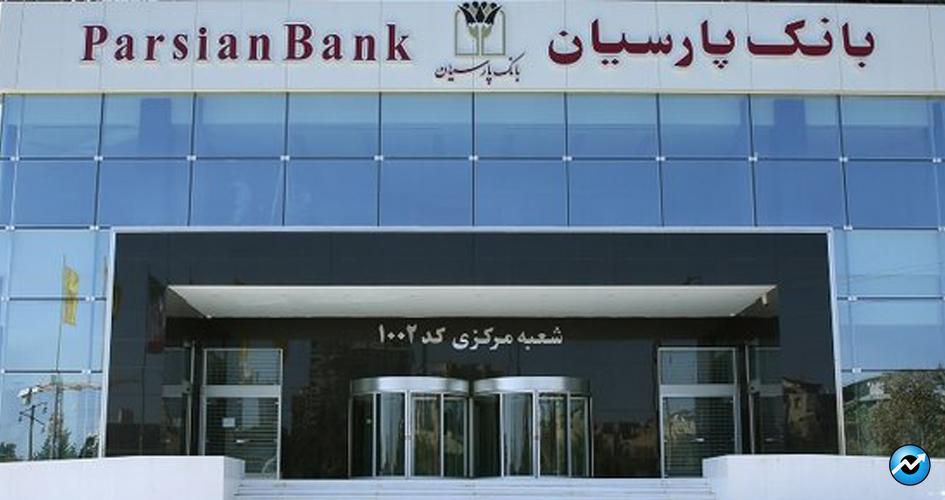 بانک پارسیان در ۴ماهه تراز منفی ١٩۴١ میلیارد تومان داشت