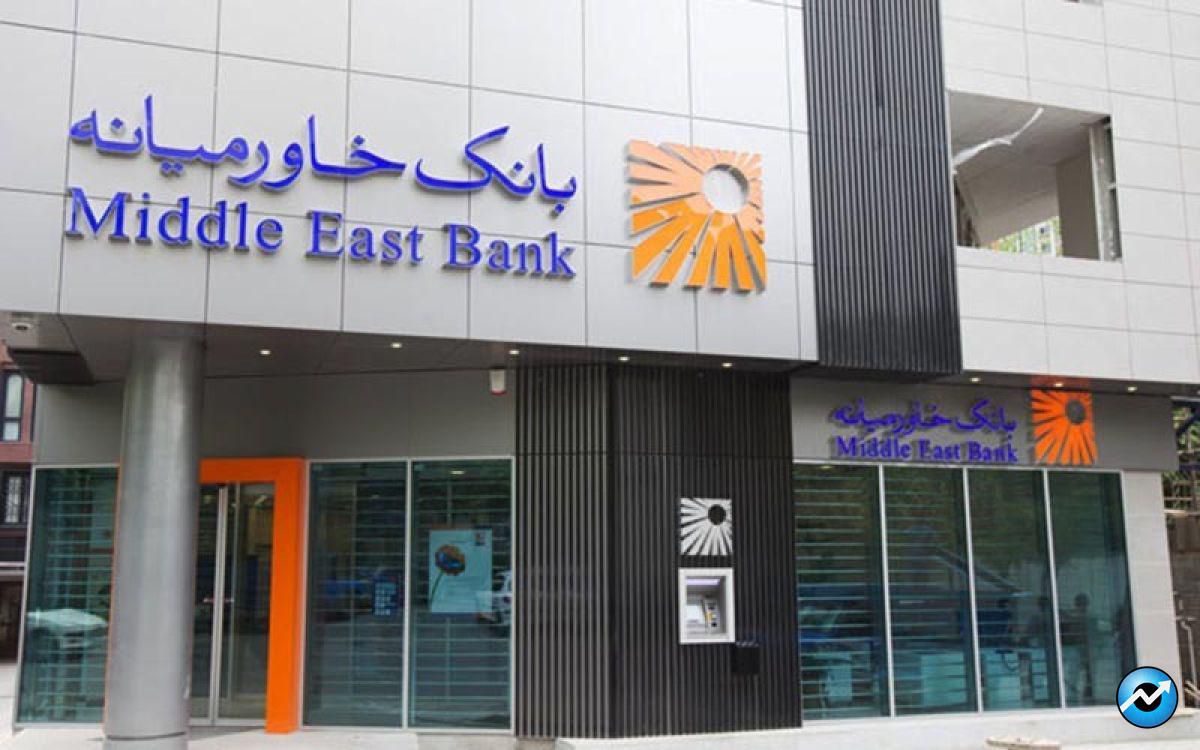 بانک خاورمیانه از عملکرد خود گفت