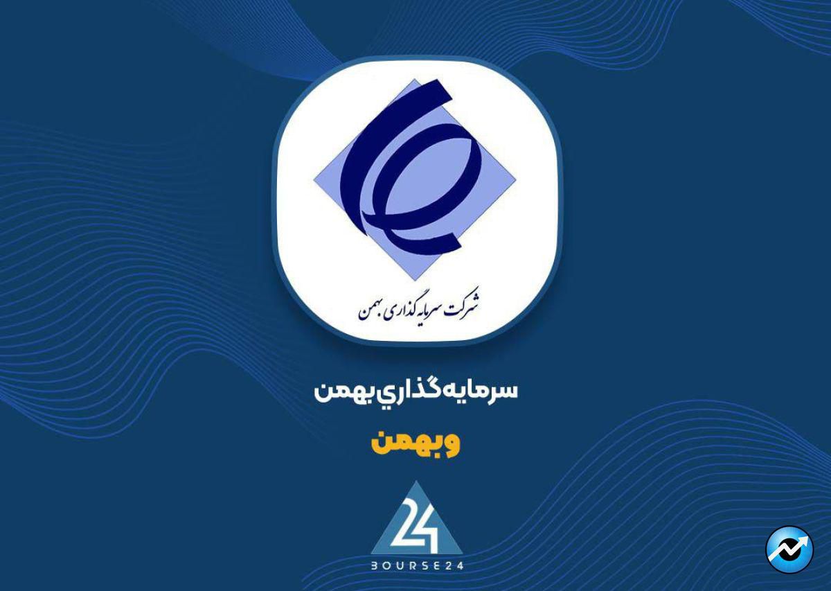 کاهش اررش پرتفوی «وبهمن» در خرداد