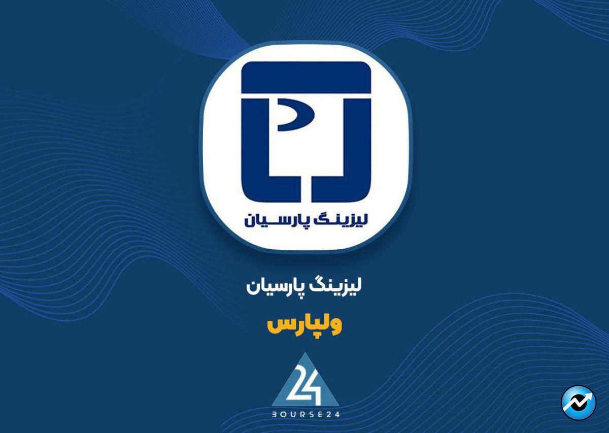 افت درآمد لیزینگ پارسیان در خرداد