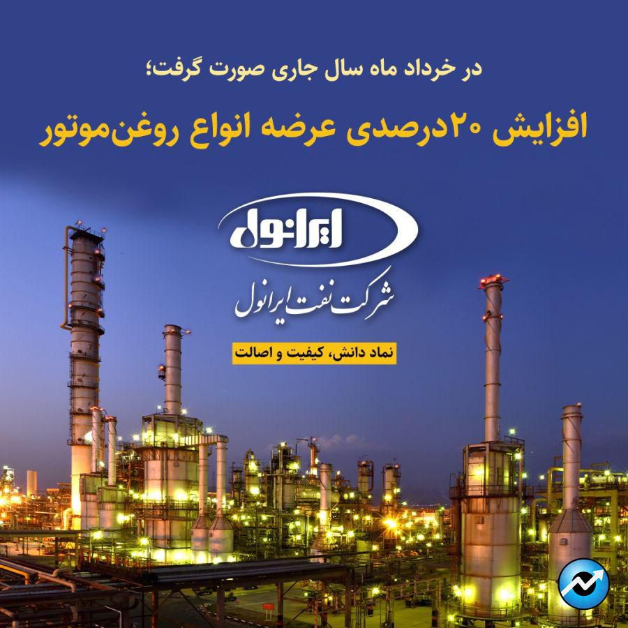 در خرداد ماه سال جاری صورت گرفت؛ افزایش 20 درصدی عرضه انواع روغن موتور شرکت نفت ایرانول