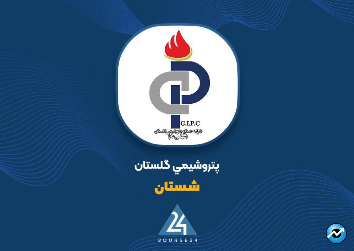 شرکت صنایع پتروشیمی گلستان تعلیق گردید