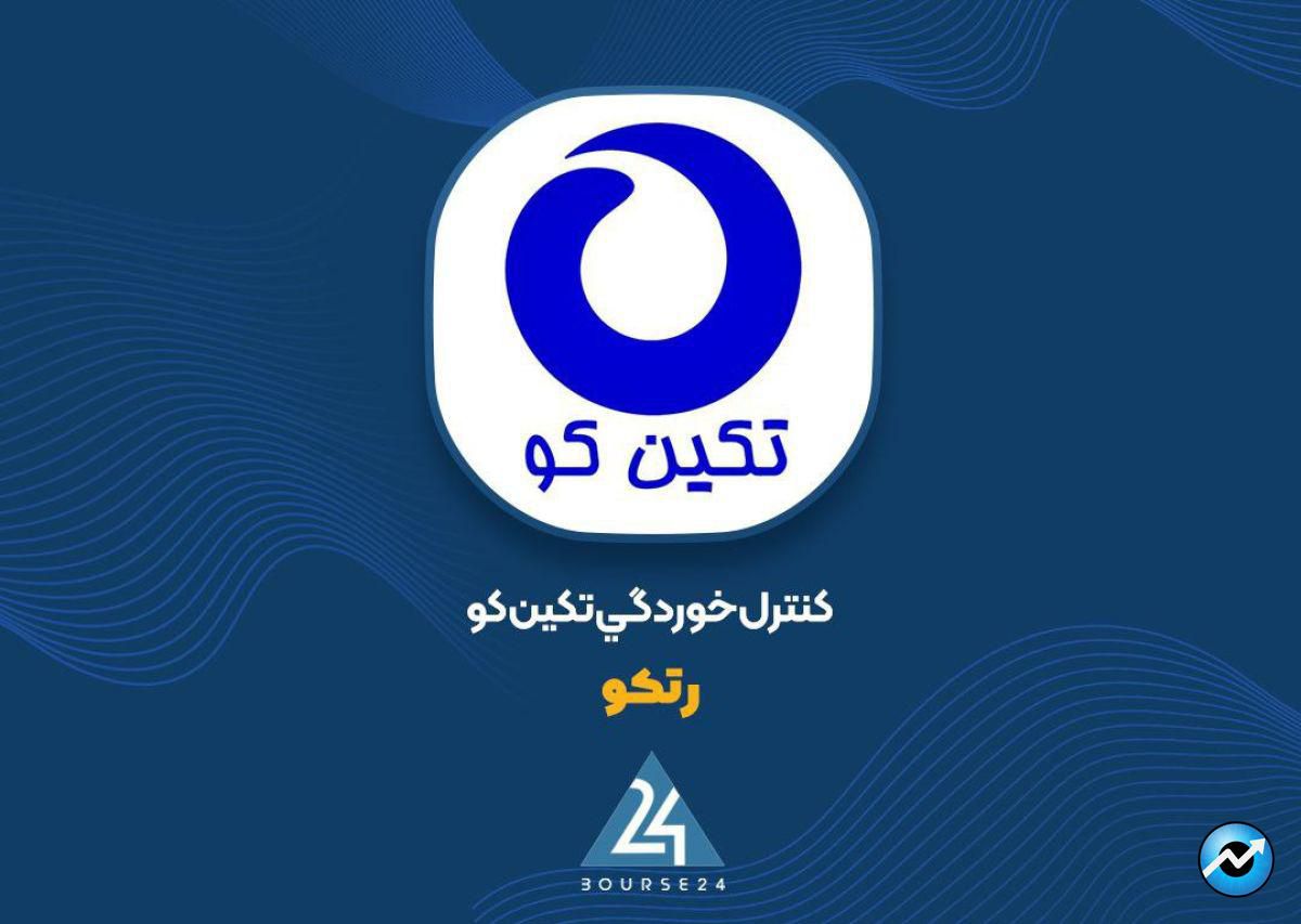 انتقال شرکت کنترل خوردگی تکین کو از بورس تهران به بازار پایه