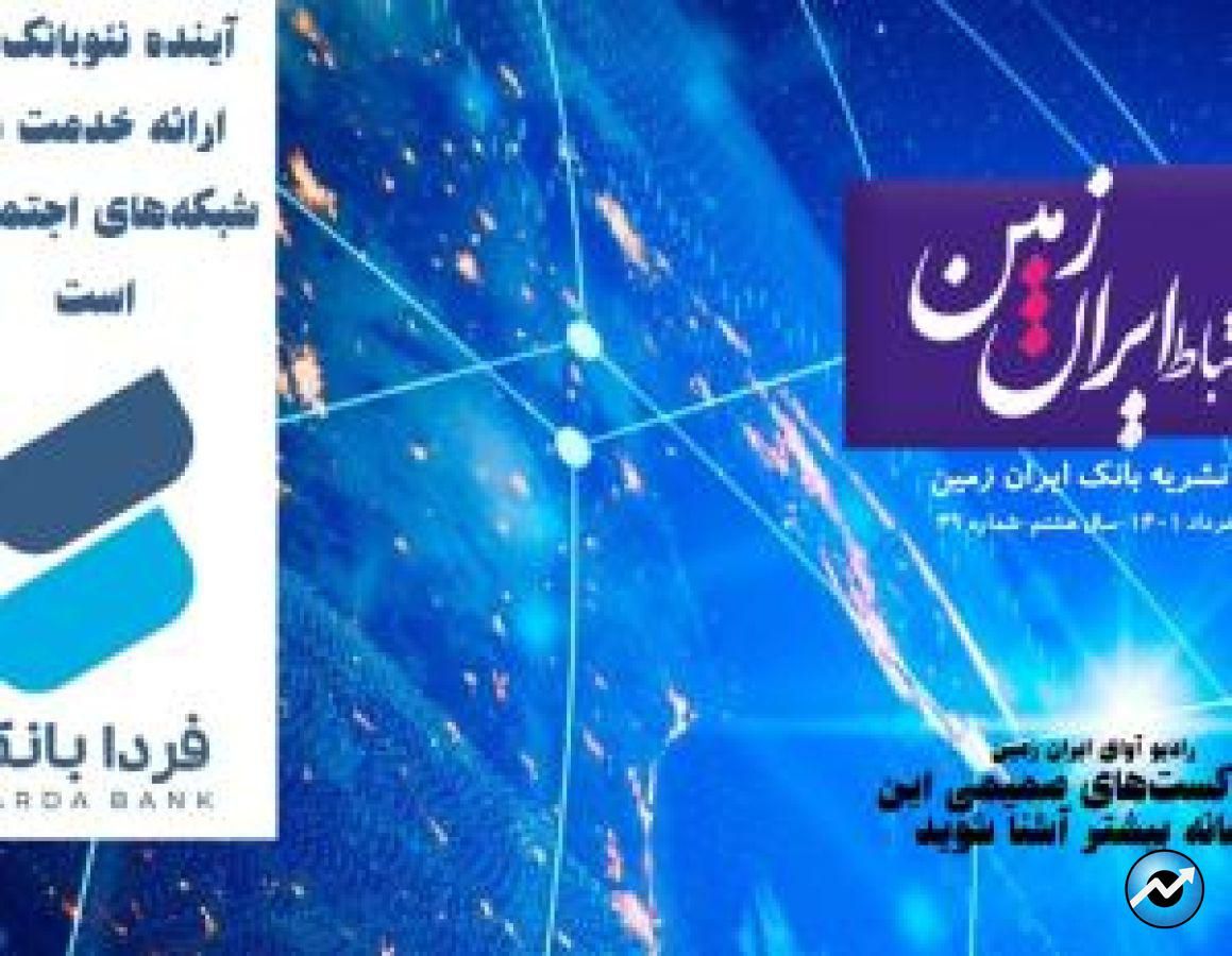 چهل و نهمین شماره نشریه ارتباط ایران زمین منتشر شد