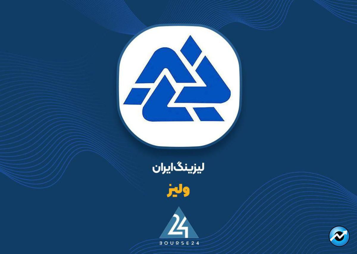 «ولیز»از فهرست شرکت های پذیرفته شده در بورس اوراق بهادار تهران حذف شد