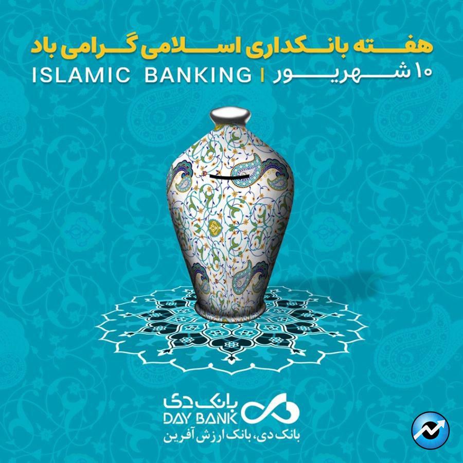 مدیرعامل بانک دی: بانکداری اسلامی، ضامن پیشرفت اقتصادی کشور است