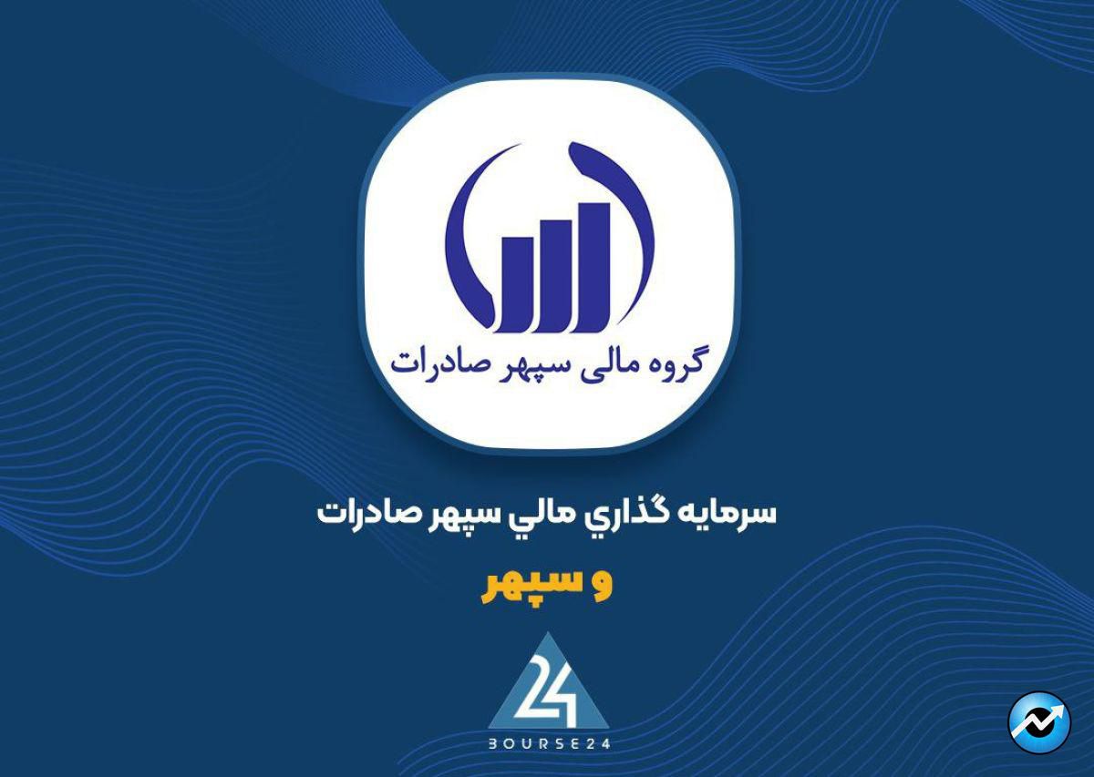 فراخوان «وسپهر» برای فروش سهام