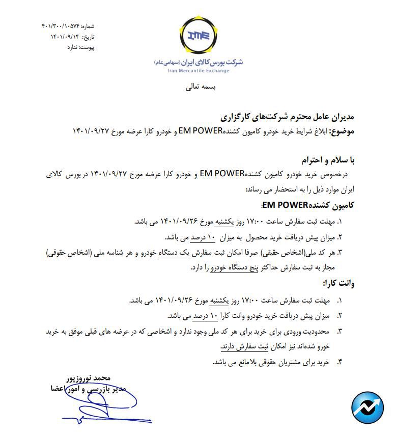 شرایط خرید امپاور و کارا اعلام شد