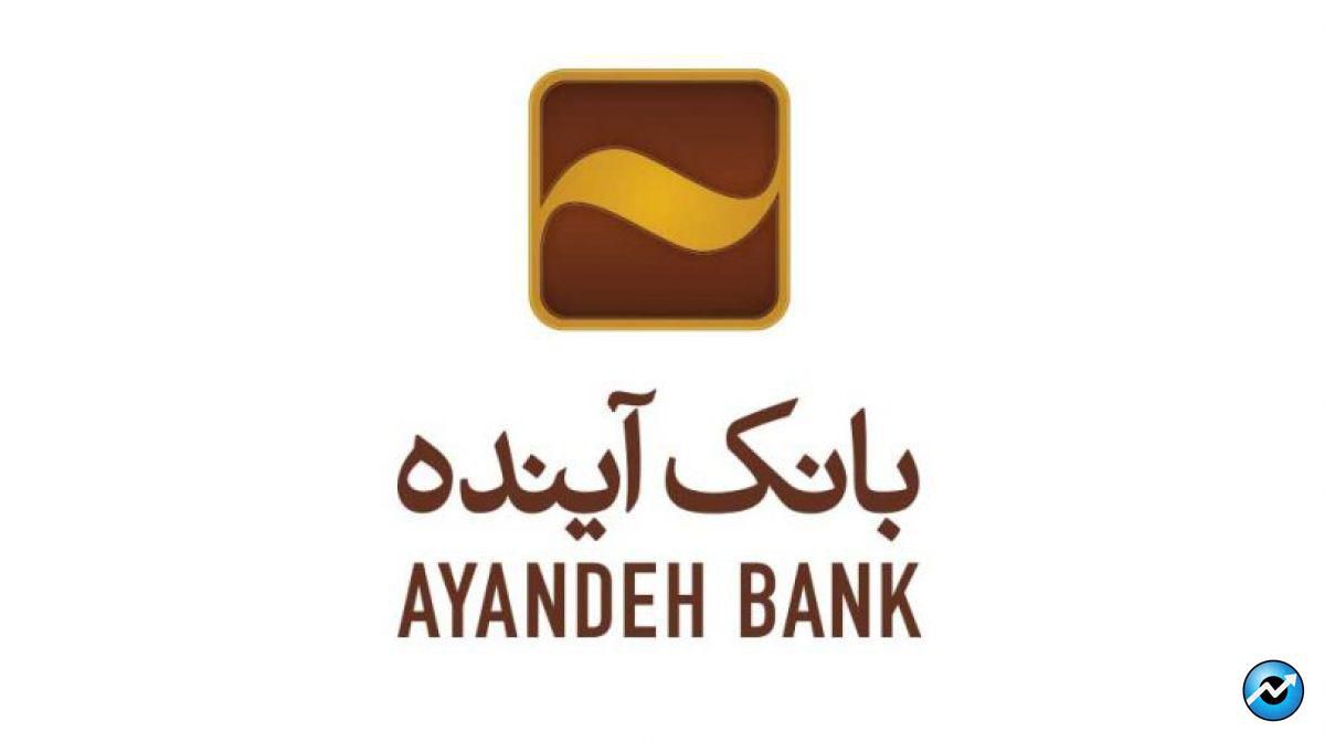 رشد 1.3  درصدی بانک آینده در پرداخت انواع تسهیلات