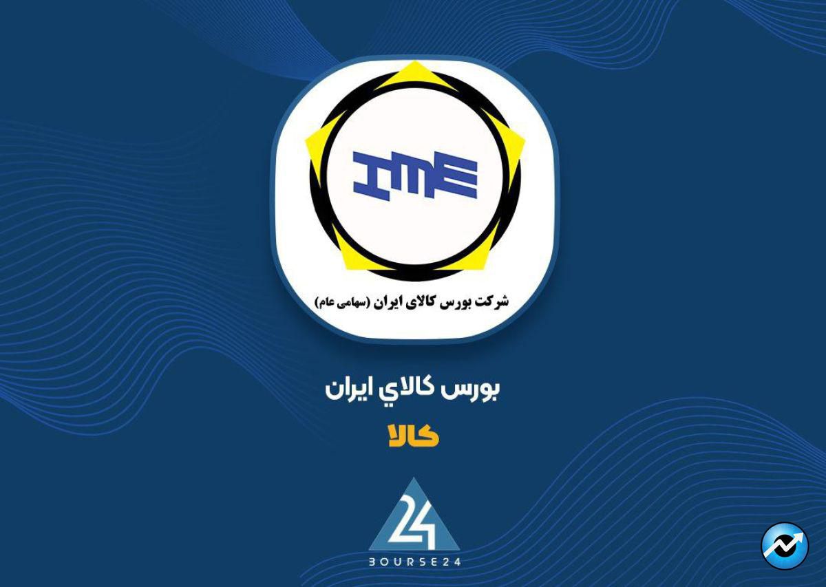 دوشنبه؛تالار صنعتی بورس کالا میزبان عرضه شمش بلوم