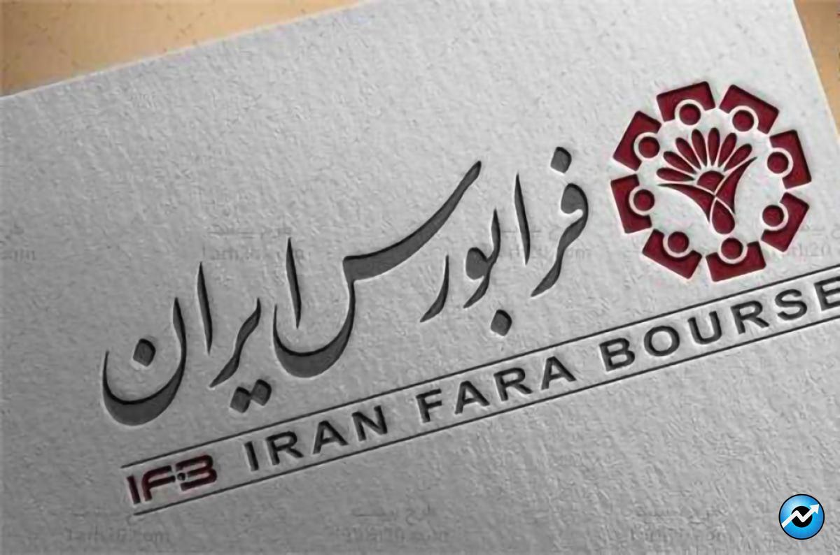اطلاعیه فرابورس ایران در خصوص اعمال حجم مبنا