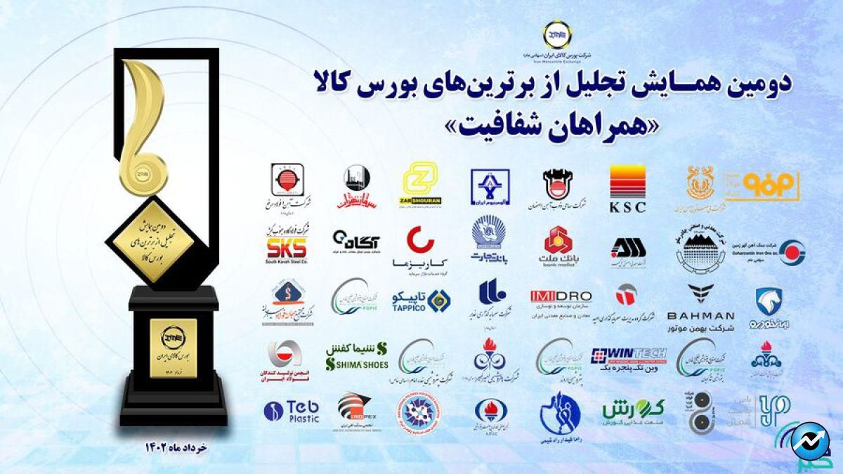 با حضور وزیر امور اقتصادی و دارایی؛ برترین های بورس کالای ایران معرفی شدند/تقدیر از ۴۰ شرکت تولیدی به عنوان «همراهان شفافیت»