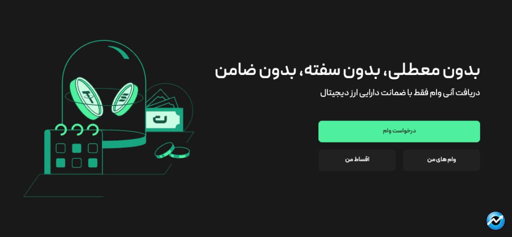 بیت‌پین از سرویس وام رمزارزی خود رونمایی کرد؛ دریافت وام تومانی یا ضمانت ارز دیجیتال