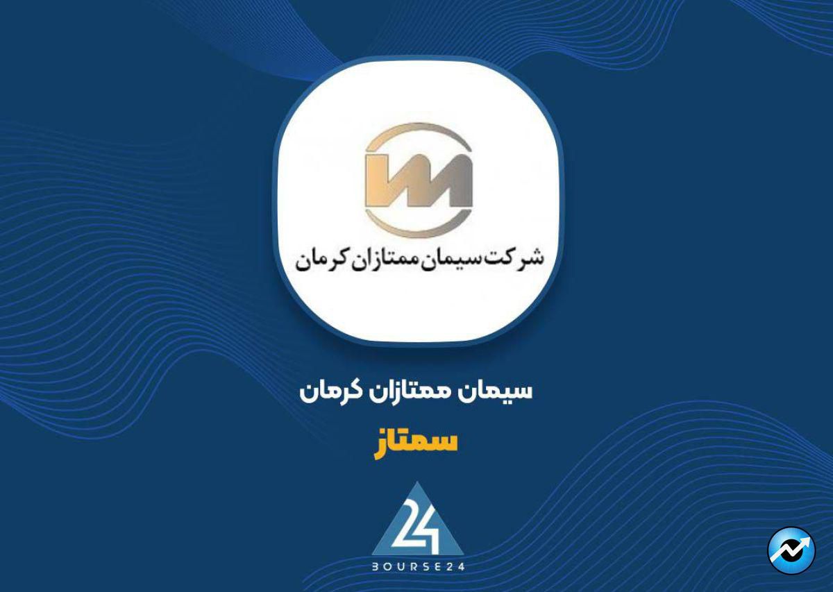 شرکت سیمان ممتازان کرمان شفاف سازی کرد