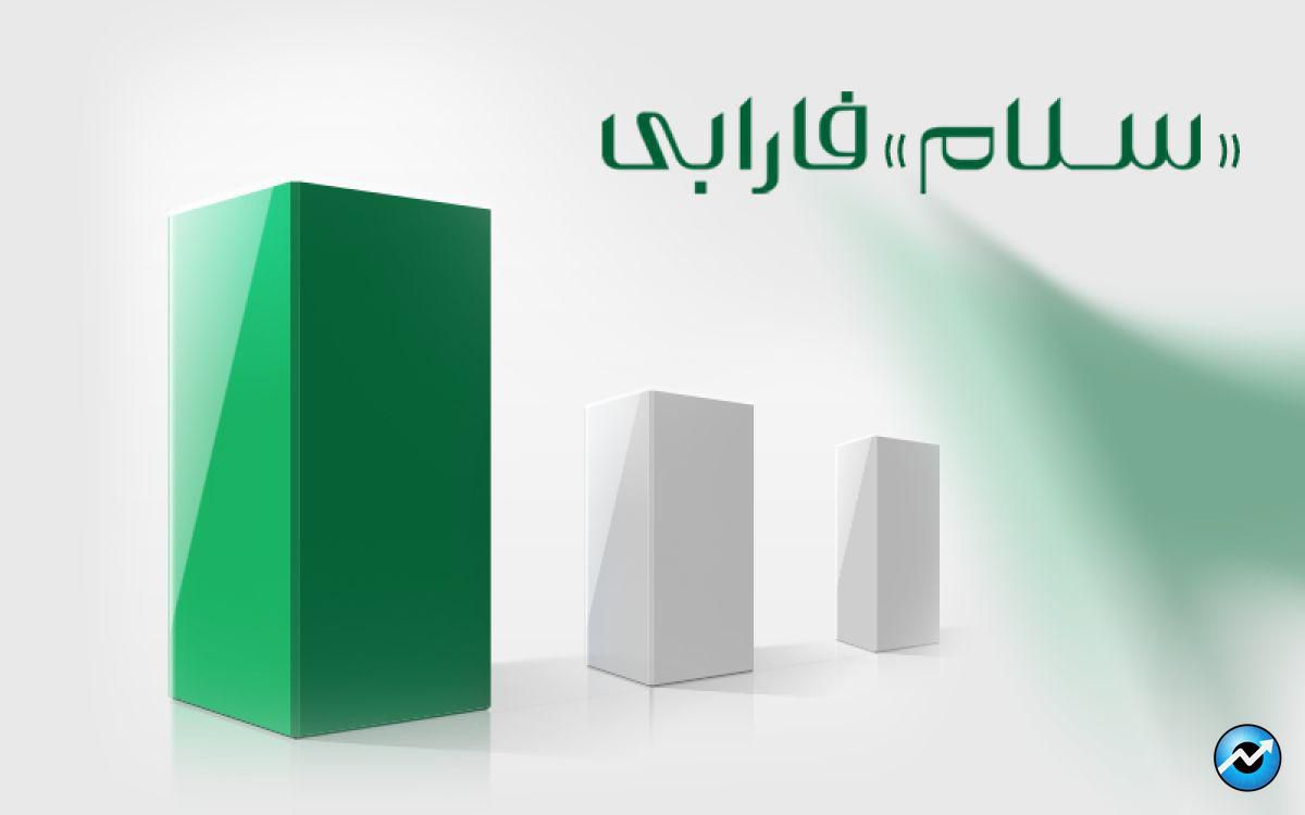 ثبت بازدهی بیش از 70 درصدی سلام فارابی در یکسال