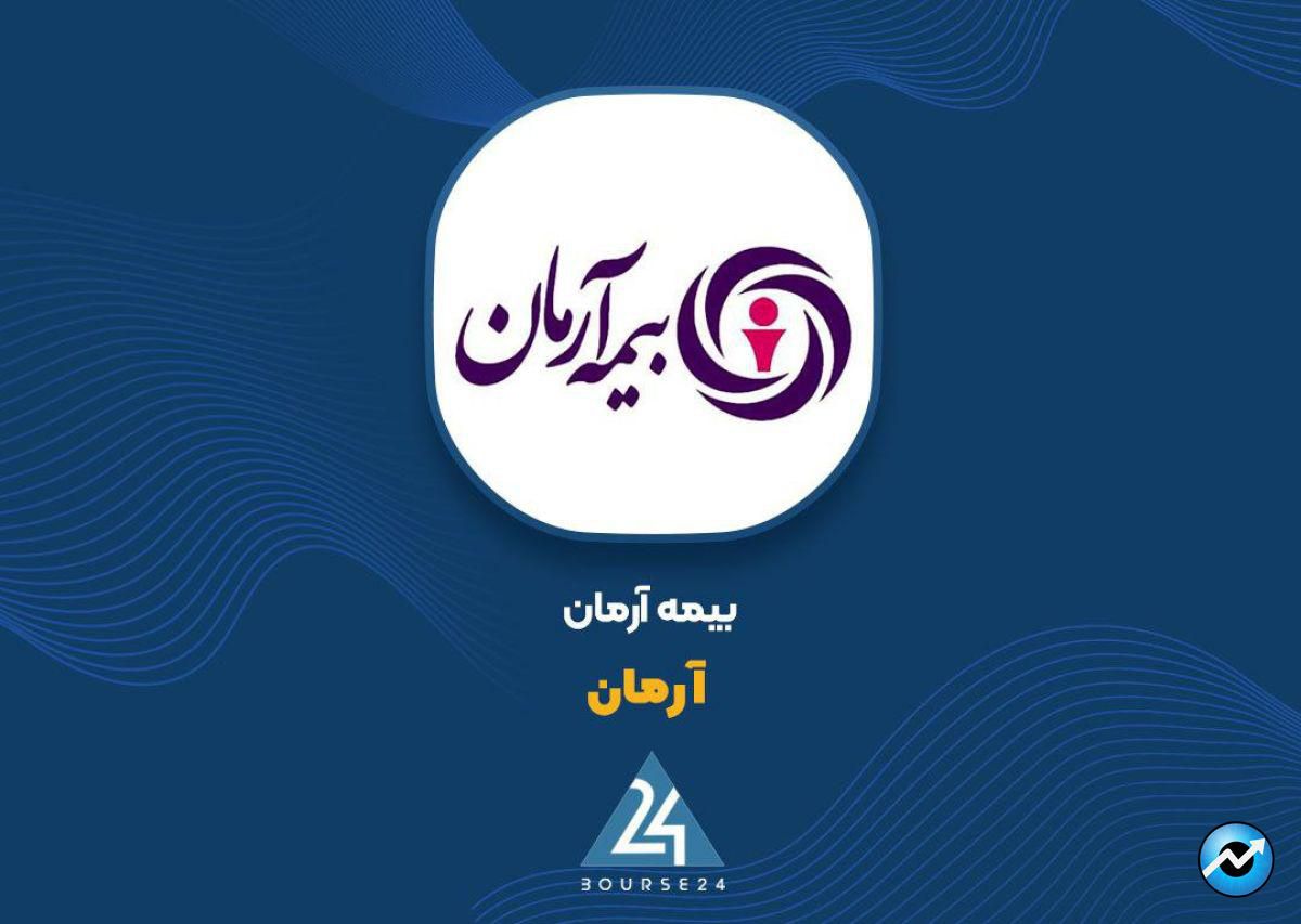 بیمه آرمان شفافسازی کرد