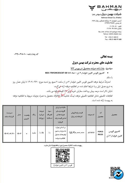 فورس ۶تن خوابدار در بورس کالا عرضه می‌شود