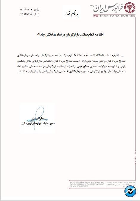 اتمام فعالیت بازارگردانی