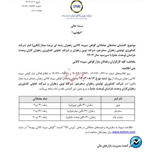 گشایش نماد گواهی سپرده ۳ انبار زعفرانی در بورس کالا