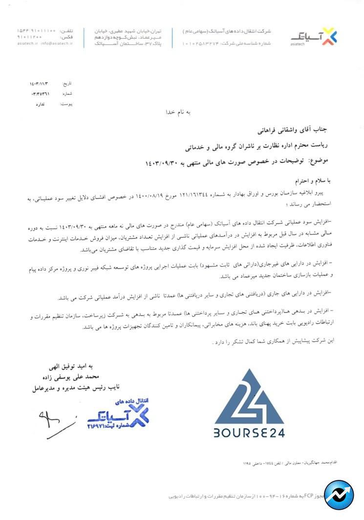 اسیاتک