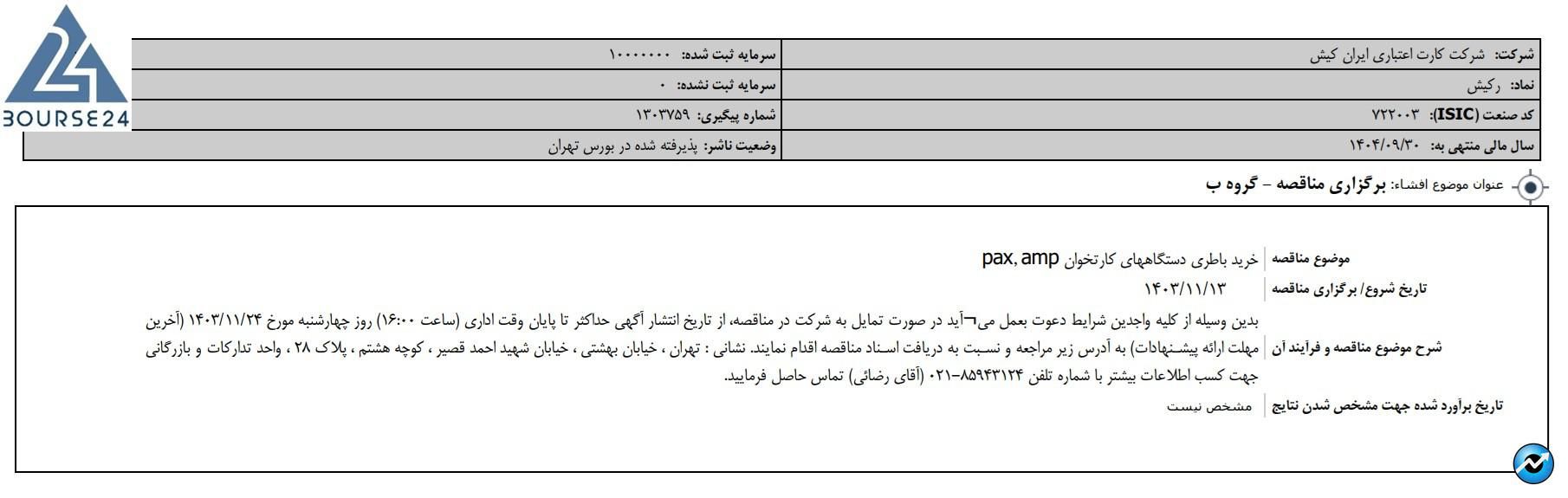 رکیش