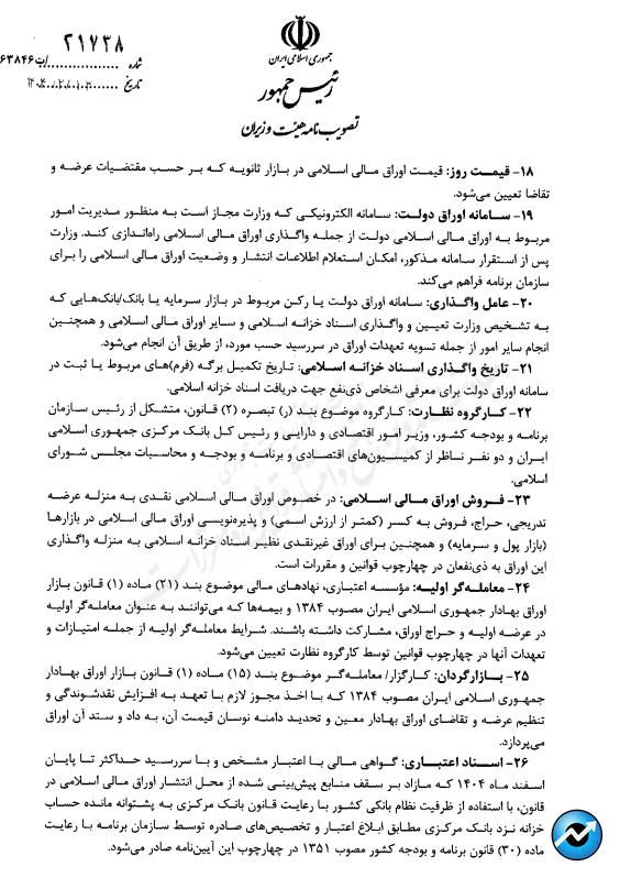 ابلاغ آییننامه اجرایی انتشار اوراق مالی اسلامی + متن کامل مصوبه دولت
