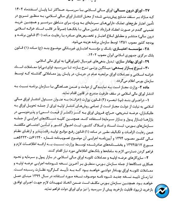 ابلاغ آییننامه اجرایی انتشار اوراق مالی اسلامی + متن کامل مصوبه دولت