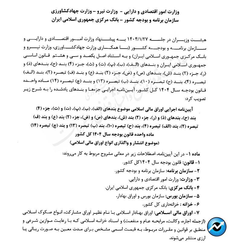 ابلاغ آییننامه اجرایی انتشار اوراق مالی اسلامی + متن کامل مصوبه دولت