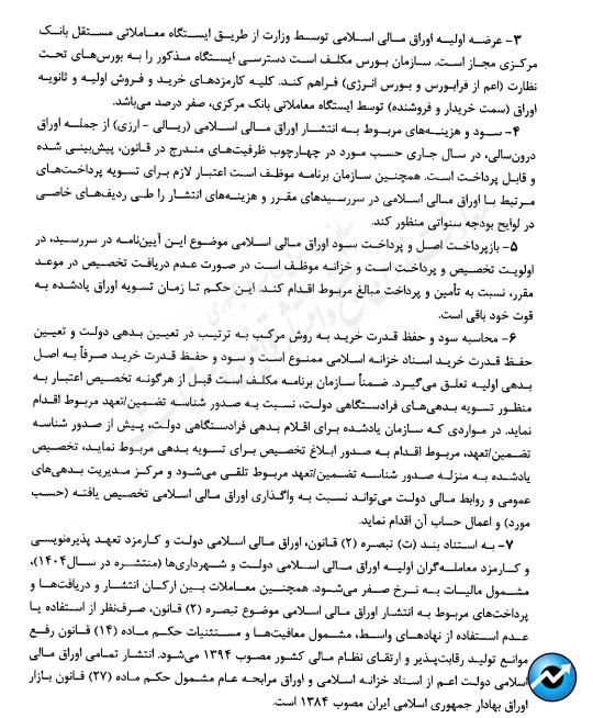 ابلاغ آییننامه اجرایی انتشار اوراق مالی اسلامی + متن کامل مصوبه دولت
