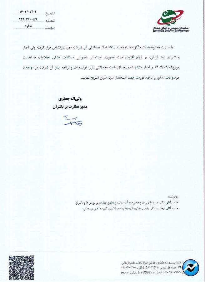 مدیر نظارت بر ناشران سازمان بورس به ۵ شرکت خودروساز درباره لزوم شفاف‌سازی واگذاری سهام سایپا و ایران‌خودرو نامه نوشت