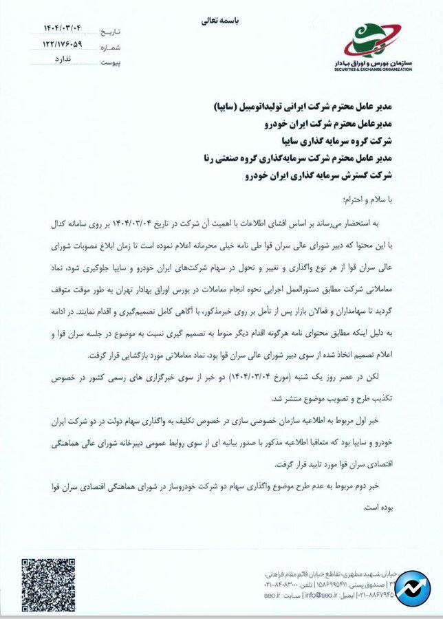 مدیر نظارت بر ناشران سازمان بورس به ۵ شرکت خودروساز درباره لزوم شفاف‌سازی واگذاری سهام سایپا و ایران‌خودرو نامه نوشت