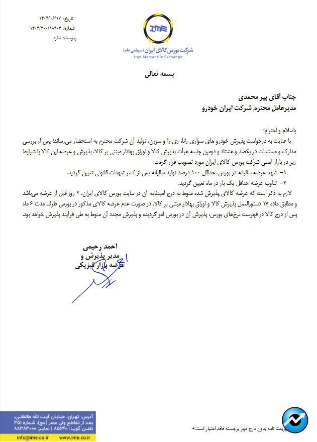 پذیرش ۳ خودروی سواری ایران خودرو در بورس کالا + اطلاعیه ارسالی روی سامانه کدال